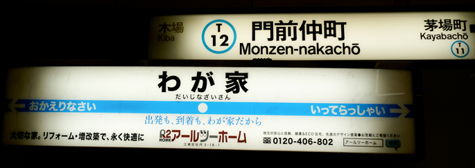 Panneaux à Monzen-Nakacho, ligne de métro Tozai à Tokyo